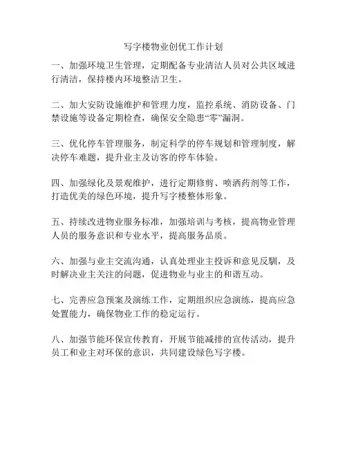 写字楼物业创优工作计划
