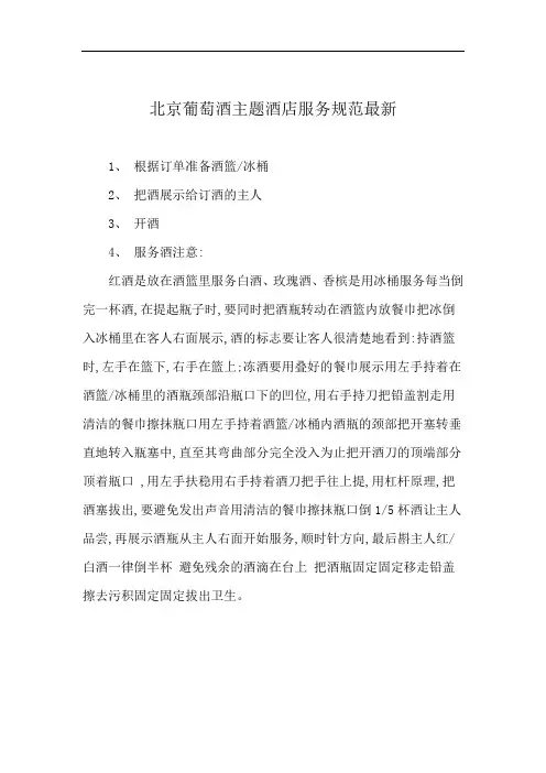 北京葡萄酒主题酒店服务规范最新