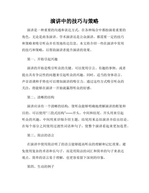 演讲中的技巧与策略