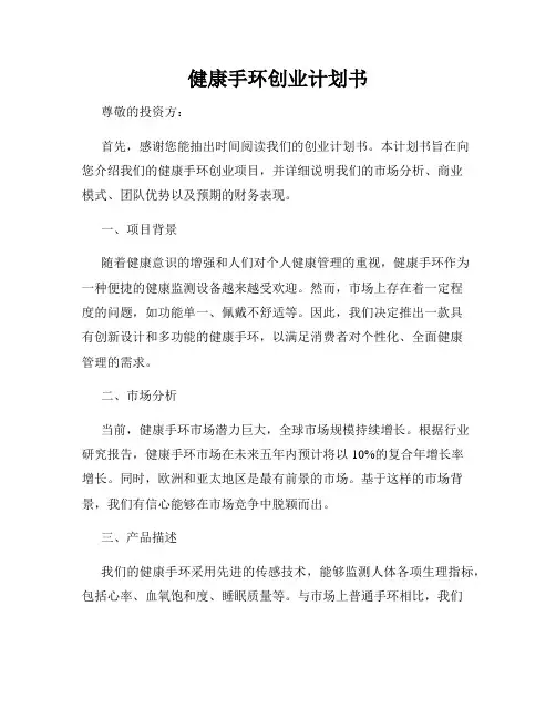 健康手环创业计划书
