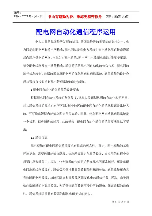 配电网自动化通信程序运用
