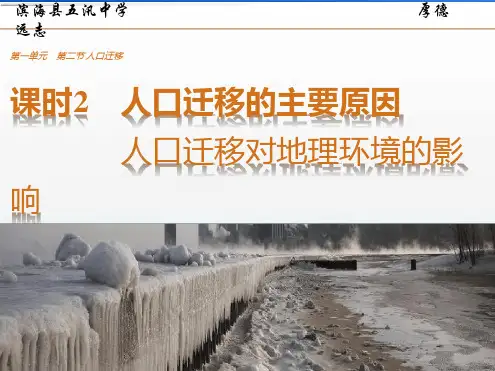 人口迁移的主要原因人口迁移对地理环境的影响