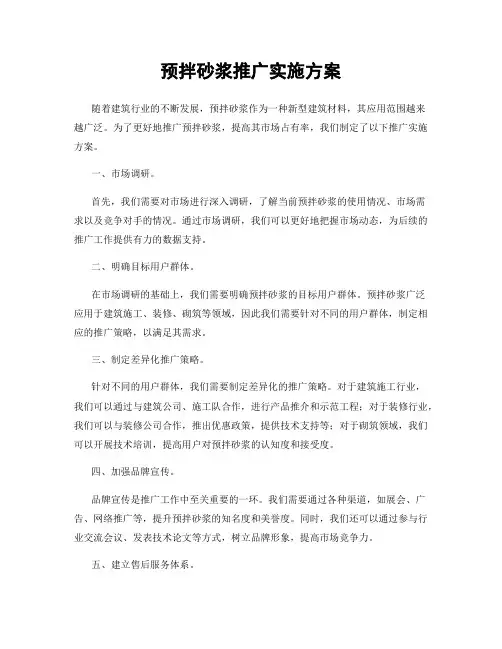 预拌砂浆推广实施方案