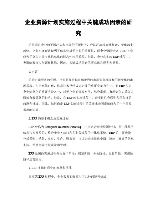 企业资源计划实施过程中关键成功因素的研究