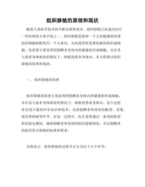 组织移植的原理和现状