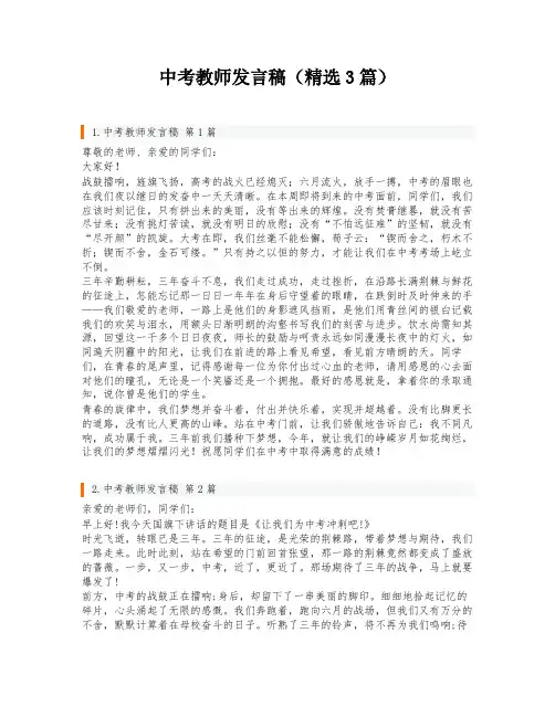 中考教师发言稿(精选3篇)