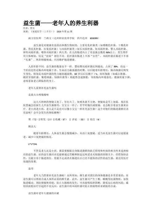 益生菌——老年人的养生利器