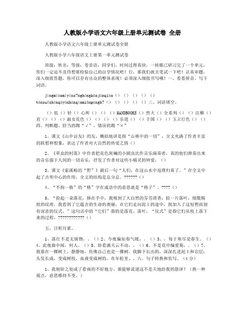 人教版小学语文六年级上册单元测试卷 全册