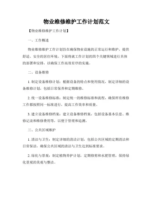物业维修维护工作计划范文
