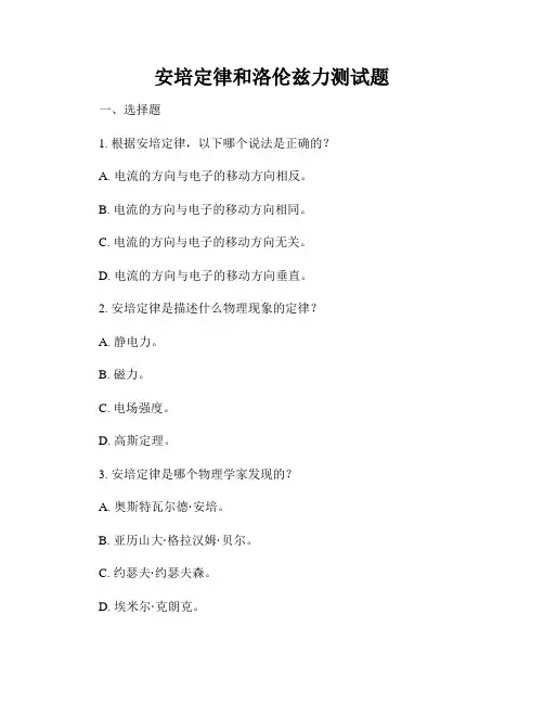 安培定律和洛伦兹力测试题