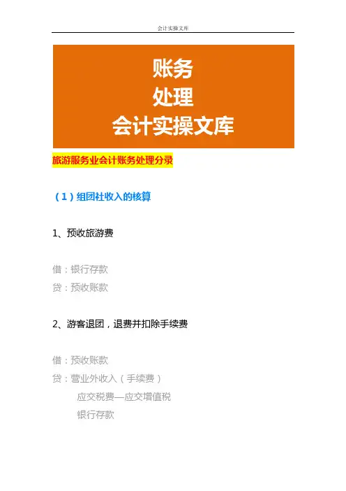 旅游服务业会计账务处理分录