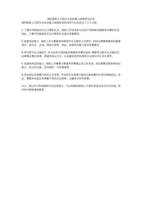 国际邮轮人才跨文化交际能力培养研究内容