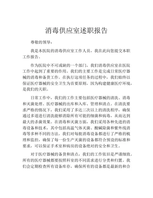 消毒供应室述职报告