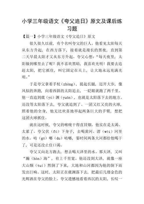 小学三年级语文《夸父追日》原文及课后练习题