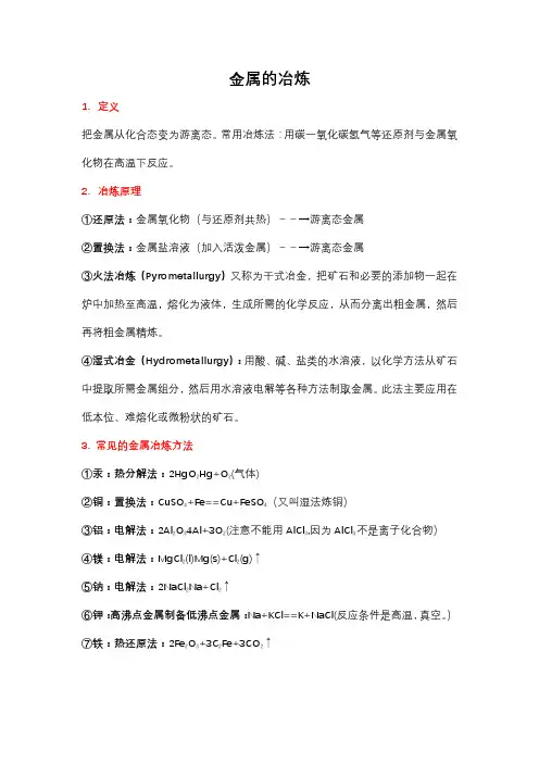 高中化学-金属冶炼方法