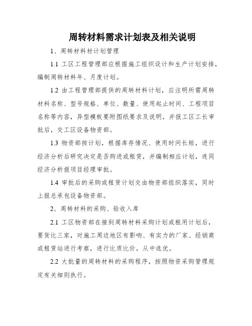 周转材料需求计划表及相关说明