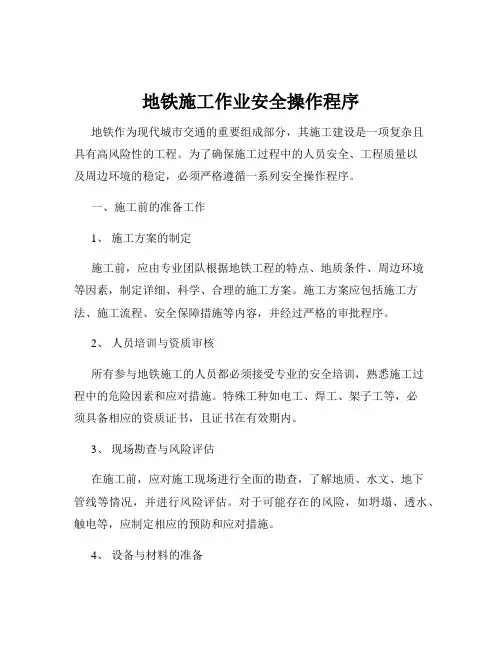 地铁施工作业安全操作程序