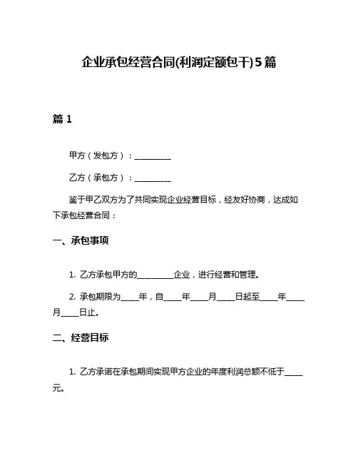 企业承包经营合同(利润定额包干)5篇