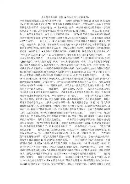 北大推荐生选拔 华附14学生竞逐3名额(组图)