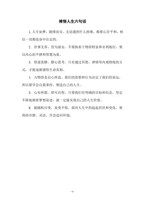 禅悟人生六句话