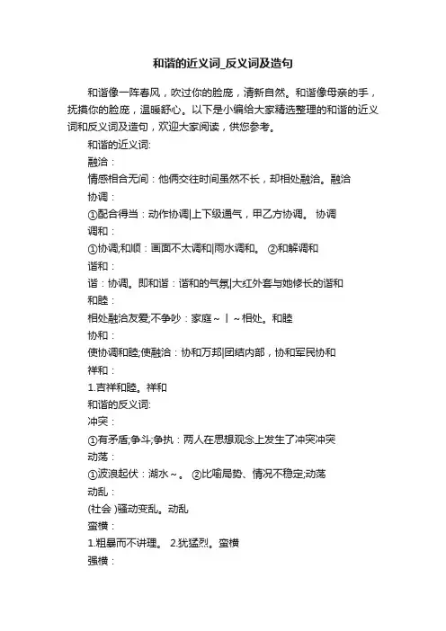 和谐的近义词_反义词及造句