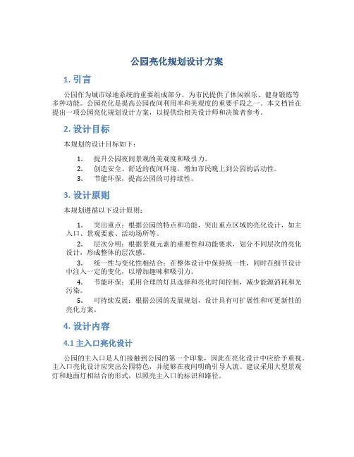 公园亮化规划设计方案