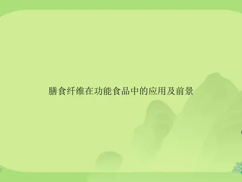 膳食纤维在功能食品中的应用及前景