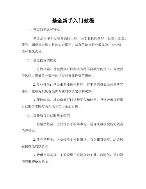 基金新手入门教程