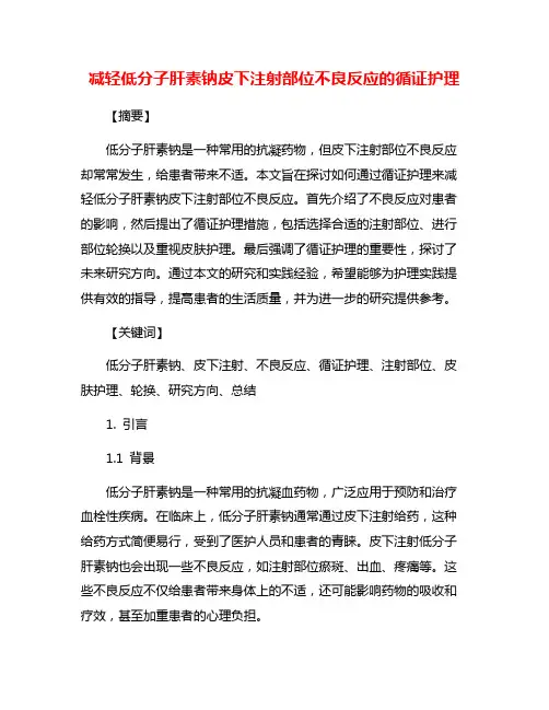 减轻低分子肝素钠皮下注射部位不良反应的循证护理