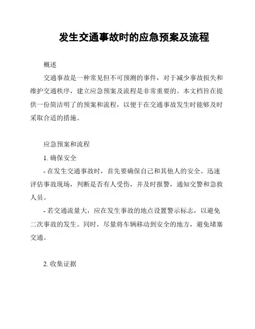 发生交通事故时的应急预案及流程