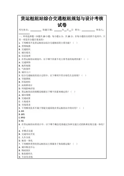 货运枢纽站综合交通枢纽规划与设计考核试卷