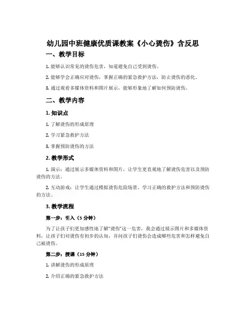 幼儿园中班健康优质课教案《小心烫伤》含反思
