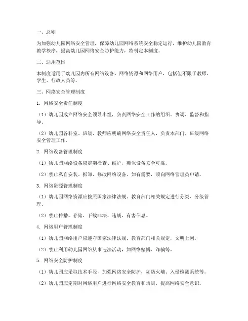 幼儿园_网络安全管理制度
