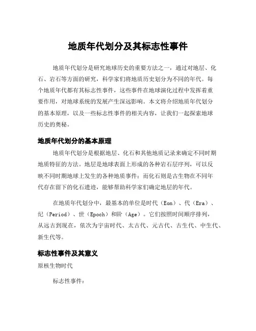 地质年代划分及其标志性事件