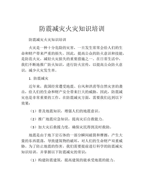 防震减灾火灾知识培训