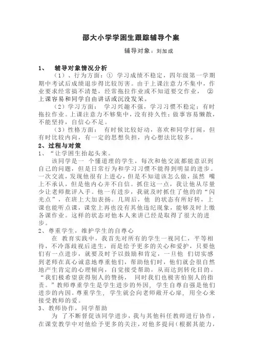 学学困生个案跟踪辅导记录表(个案)