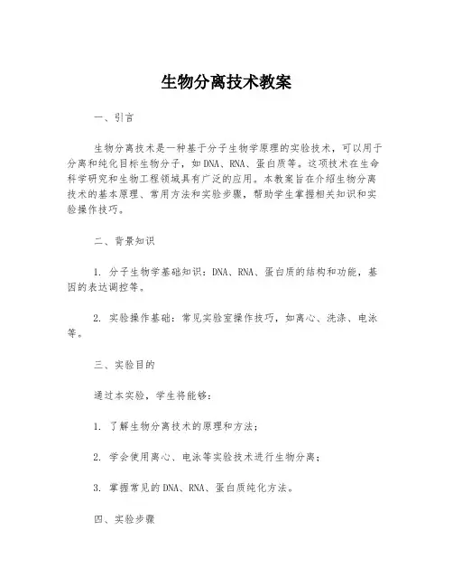 生物分离技术教案
