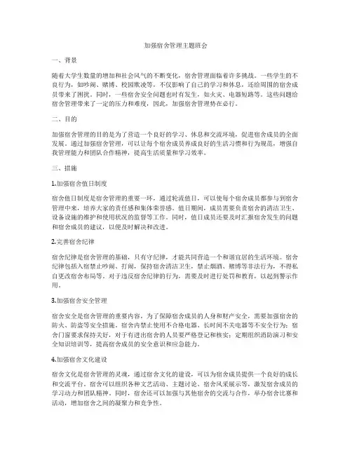加强宿舍管理主题班会
