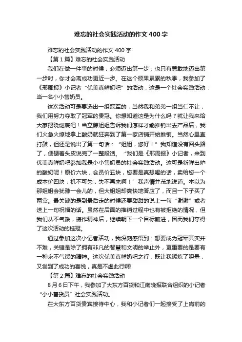 难忘的社会实践活动的作文400字