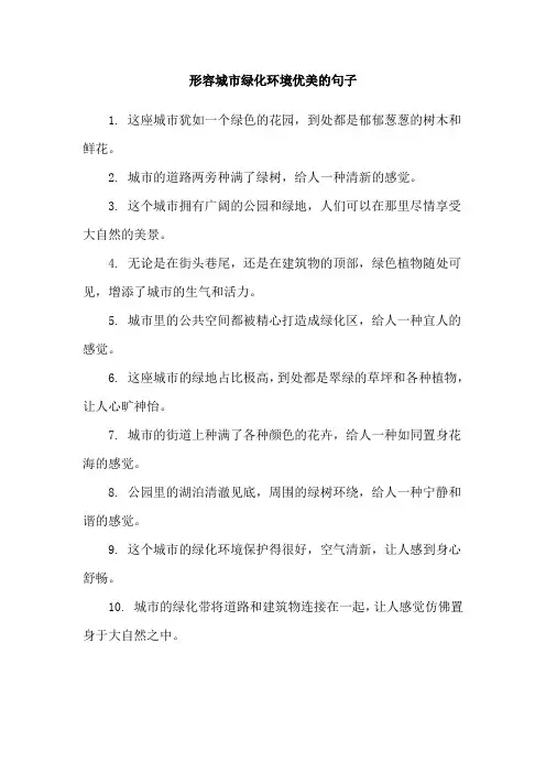 形容城市绿化环境优美的句子