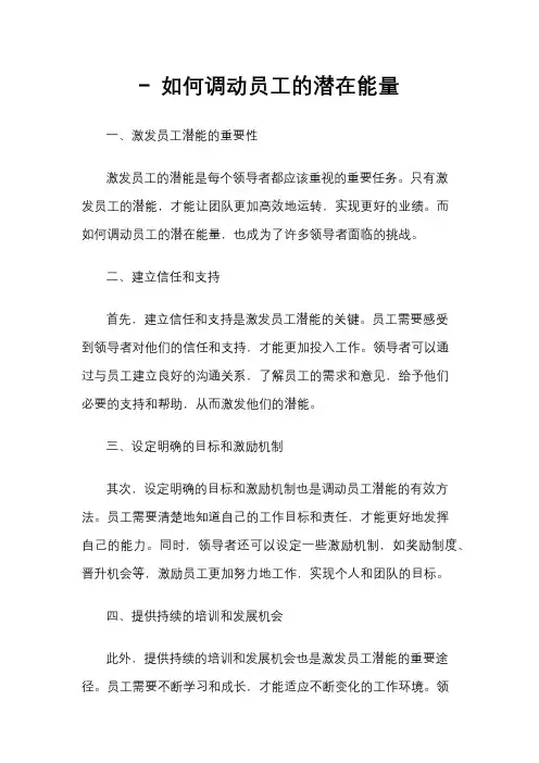 - 如何调动员工的潜在能量