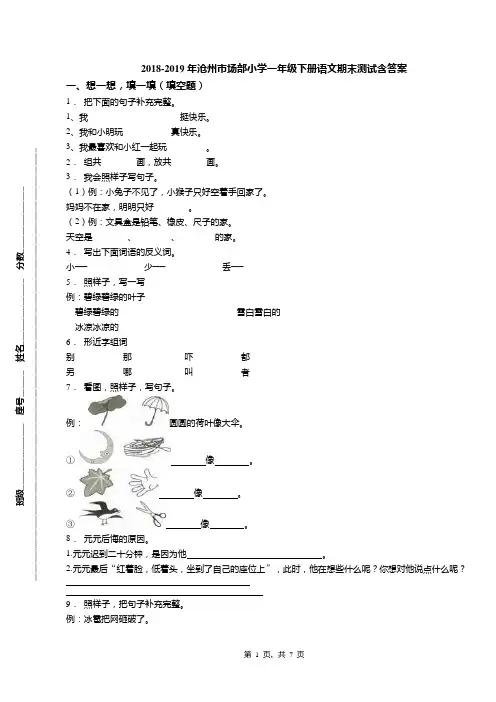 2018-2019年沧州市场部小学一年级下册语文期末测试含答案