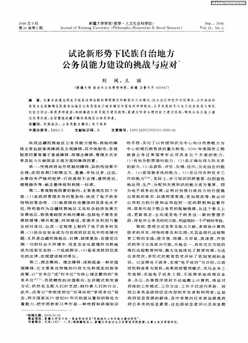 试论新形势下民族自治地方公务员能力建设的挑战与应对