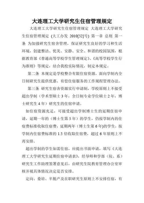 大连理工大学研究生住宿管理规定