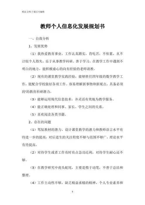 教师个人信息化发展规划书