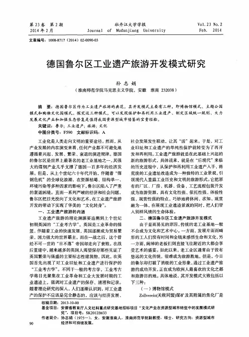 德国鲁尔区工业遗产旅游开发模式研究