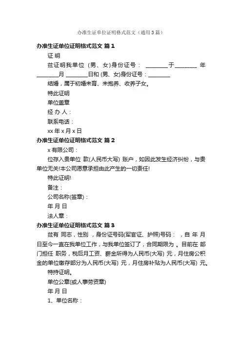 办准生证单位证明格式范文（通用3篇）