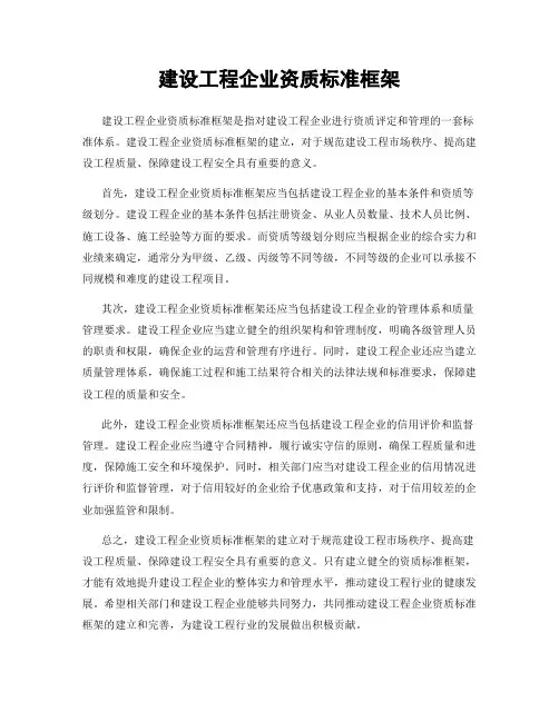 建设工程企业资质标准框架