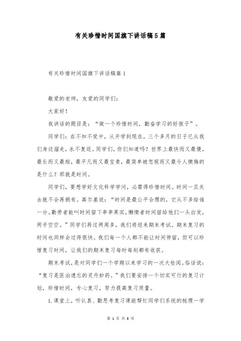 有关珍惜时间国旗下讲话稿5篇