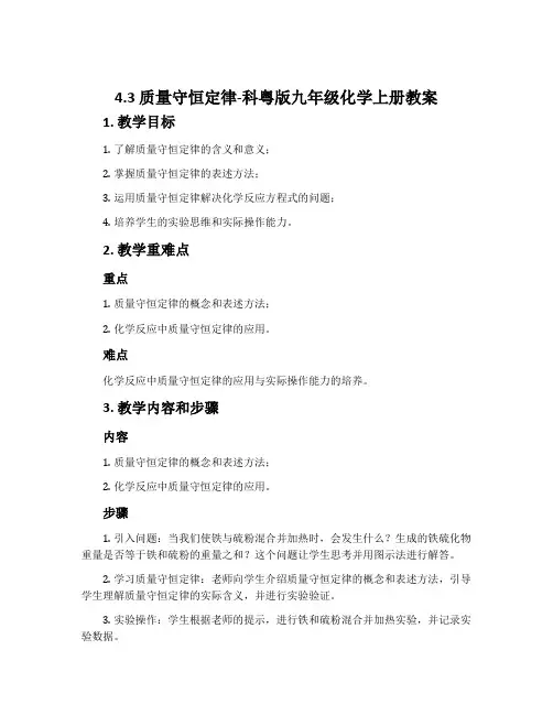 4.3质量守恒定律-科粤版九年级化学上册教案